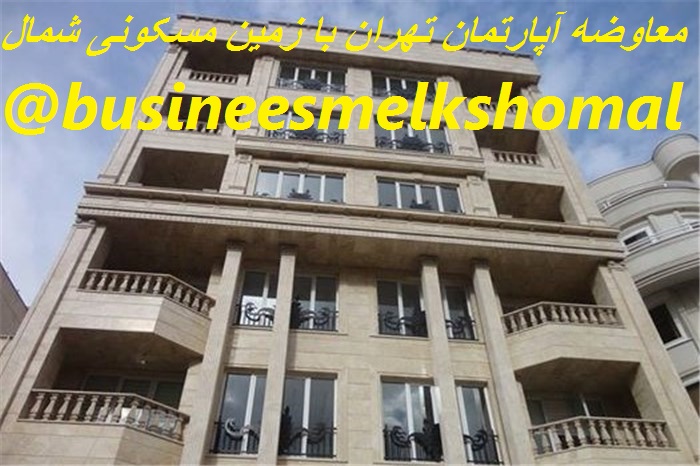 معاوضه زمین مسکونی